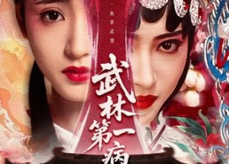 短剧《武林第一病秧子（66集）》短剧免费全集高清观看