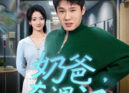 短剧《奶爸奇遇记（60集）》短剧免费全集畅快看