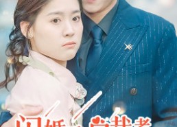 短剧《闪婚后，总裁老公把我捧上天（90集）》短剧全集高清在线赏