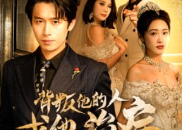 短剧《背叛他的人求他治病（77集）》免费短剧在线高清看