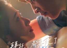 短剧《拜托，都要死了，谁还惯着你（60集）》热门短剧在线追更