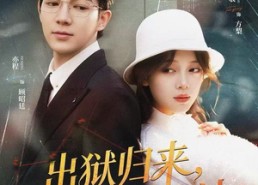 短剧《出狱归来，渣男靠边站（81集）》短剧在线看全集不卡