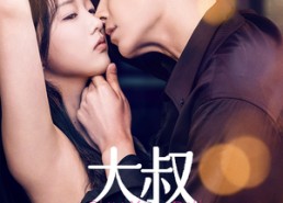 短剧《大叔你悠着点（61集）》免费短剧高清全集享