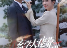 短剧《玄学大佬靠摆摊惊艳全球（60集）》免费短剧全集随心赏