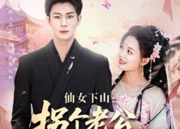 短剧《仙女下山拐个老公渡情劫（70集）》高评分短剧免费全集览