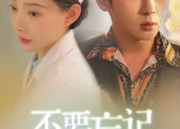 短剧《不要忘记我爱你（77集）》精彩短剧全集免费在线赏