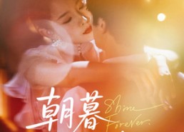 短剧《朝暮不相逢（72集）》短剧全集免费在线赏