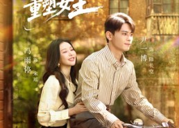 短剧《逆流1988花痴女重塑女王（80集）》短剧免费全集在线追