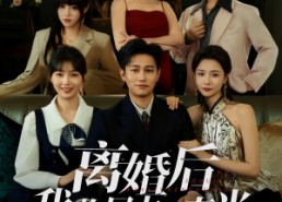 短剧《离婚后我收尽万里春光（80集）》优质短剧免费全集速观