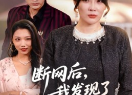 短剧《断网后我发现了老公的秘密（57集）》免费短剧全集一键看