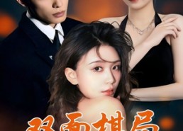 短剧《双面棋局（32集）》短剧全集高清免费看