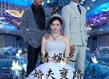 短剧《错嫁之未婚夫变路人（55集）》短剧全集免费在线追剧