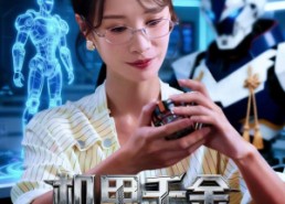 短剧《机甲千金不好惹（51集）》短剧免费全集在线追