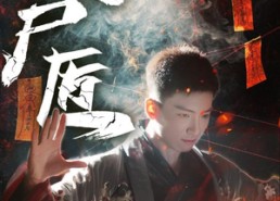 短剧《缝尸匠（60集）》短剧在线看全集免费