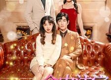 短剧《命中注定我爱你（99集）》免费短剧高清全集赏