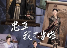 短剧《忠臣我不当啦（72集）》短剧全集免费在线追