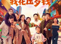 短剧《全家靠我花压岁钱（61集）》高能短剧在线免费览