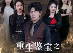 短剧《重生鉴宝之全球选妃（80集）》短剧全集无删减观看