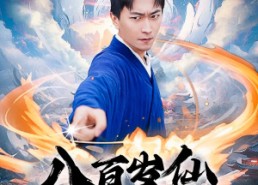 短剧《八百岁仙出山记（75集）》热门短剧免费在线观