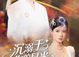 短剧《沉溺于你的星光（64集）》高清短剧在线流畅播放