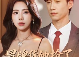 短剧《冒牌货她抢了我的地狱剧本（61集）》短剧在线观看全集资源