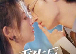 短剧《重生后被渣男死对头掐腰索吻（80集）》热门短剧在线高清看