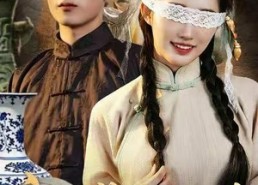 短剧《盲女鉴宝攻略（66集）》超火短剧全集免费看