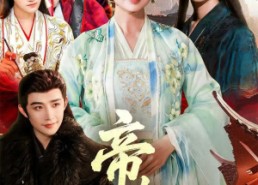 短剧《帝女心（63集）》优质短剧全集免费追