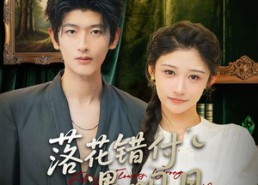 短剧《落花错付遇明月（79集）》精彩短剧全集免费播