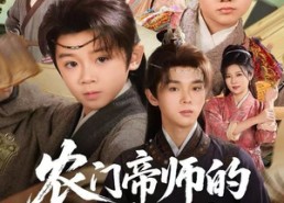 短剧《农门帝师的科举之路（80集）》精彩短剧在线免费追