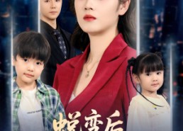 短剧《蜕变后老公求原谅（62集）》短剧佳作免费在线品