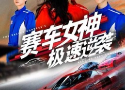 短剧《赛车女神极速逆袭（60集）》短剧在线观看热血开飙