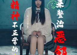 短剧《当精神不正常的我来整治恶邻（29集）》精彩短剧免费全集享