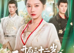 短剧《开局三十二岁看我收编全府（89集）》热门短剧全集免费享