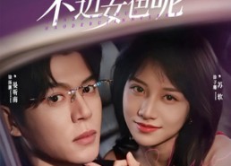 短剧《晏总，说好的不近女色呢（83集）》超火短剧免费全集看