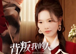 短剧《背叛我的人求我救命（55集）》短剧免费全集快速看