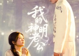 短剧《我的神明老公（70集）》免费短剧全集高清放送