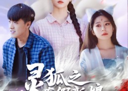 短剧《灵狐之真假新娘（69集）》短剧免费高清完整版看