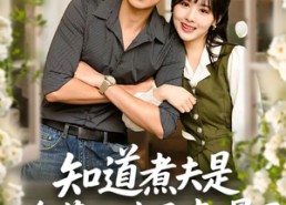短剧《知道煮夫是隐藏大佬后爽爆了（81集）》短剧全集免费在线观享