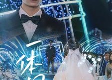 短剧《一体同心（61集）》短剧高清全集在线免费赏