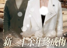 短剧《新二十余年终成悔（43集）》免费短剧全集高清观赏