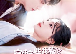 短剧《穿成废柴我靠残疾老婆逆风翻盘（50集）》短剧完整高清免费播