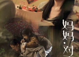 短剧《妈妈对不起（58集）》免费短剧完整资源在线