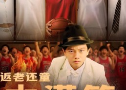 短剧《返老还童大灌篮（63集）》短剧高清无删减在线看