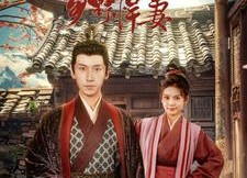 短剧《首辅大人的乡野悍妻（79集）》短剧佳作全集免费在线追