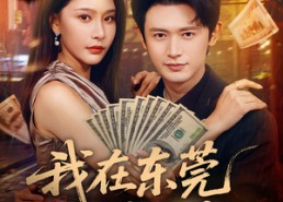 短剧《我在东莞的日子（88集）》短剧全集免费在线赏