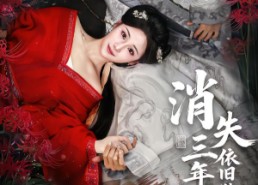 短剧《消失三年归来，依旧独占帝心（60集）》短剧免费观看完整剧情