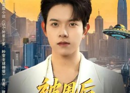 短剧《被甩后，我继承外星财产（80集）》必看短剧免费全集享