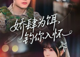 短剧《娇肆为饵钓你入怀（88集）》精彩短剧在线免费追