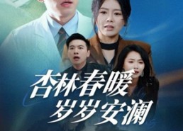 短剧《杏林春暖岁岁安澜（30集）》爆款短剧高清全集在线看